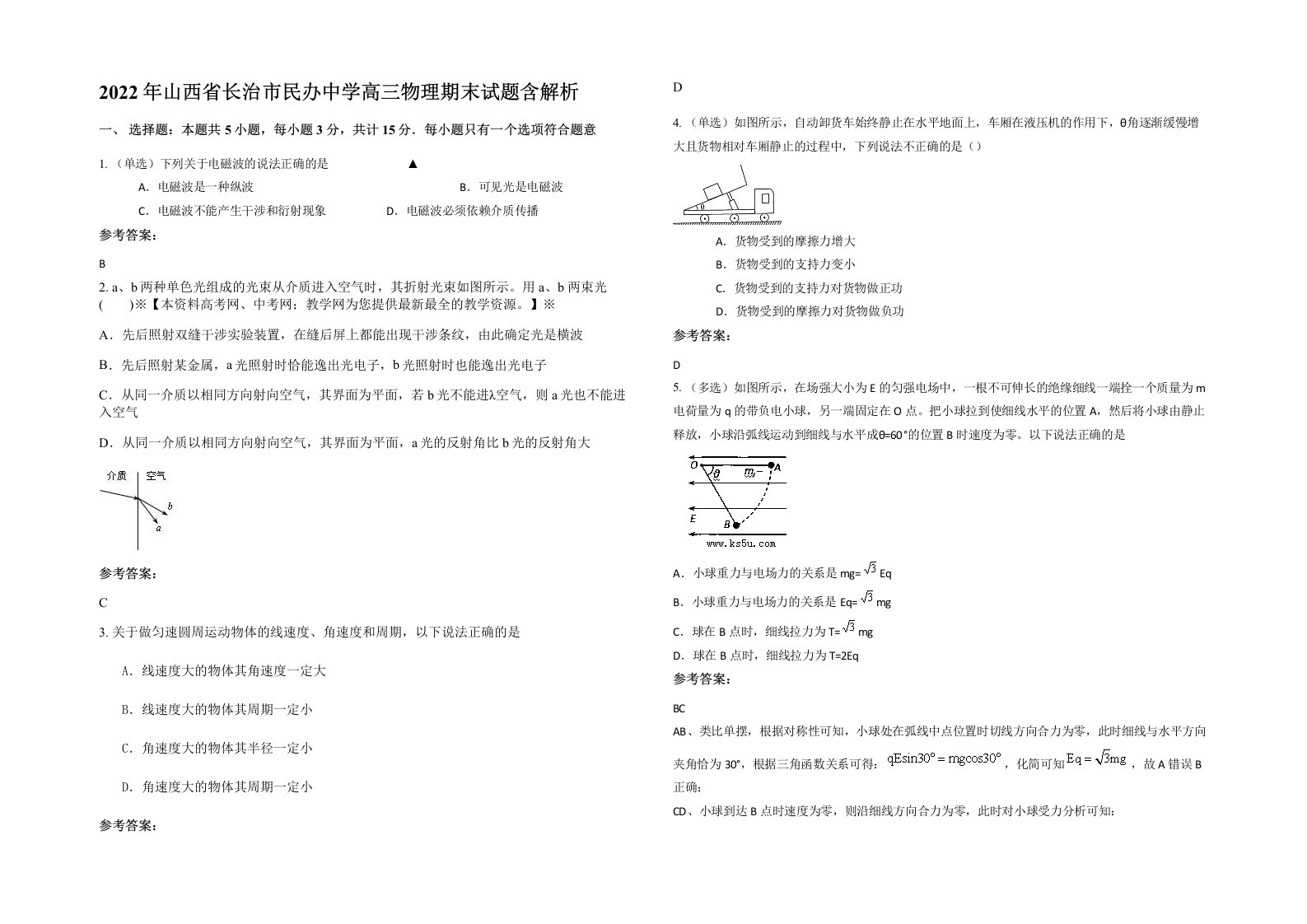 2022年山西省长治市民办中学高三物理期末试题含解析