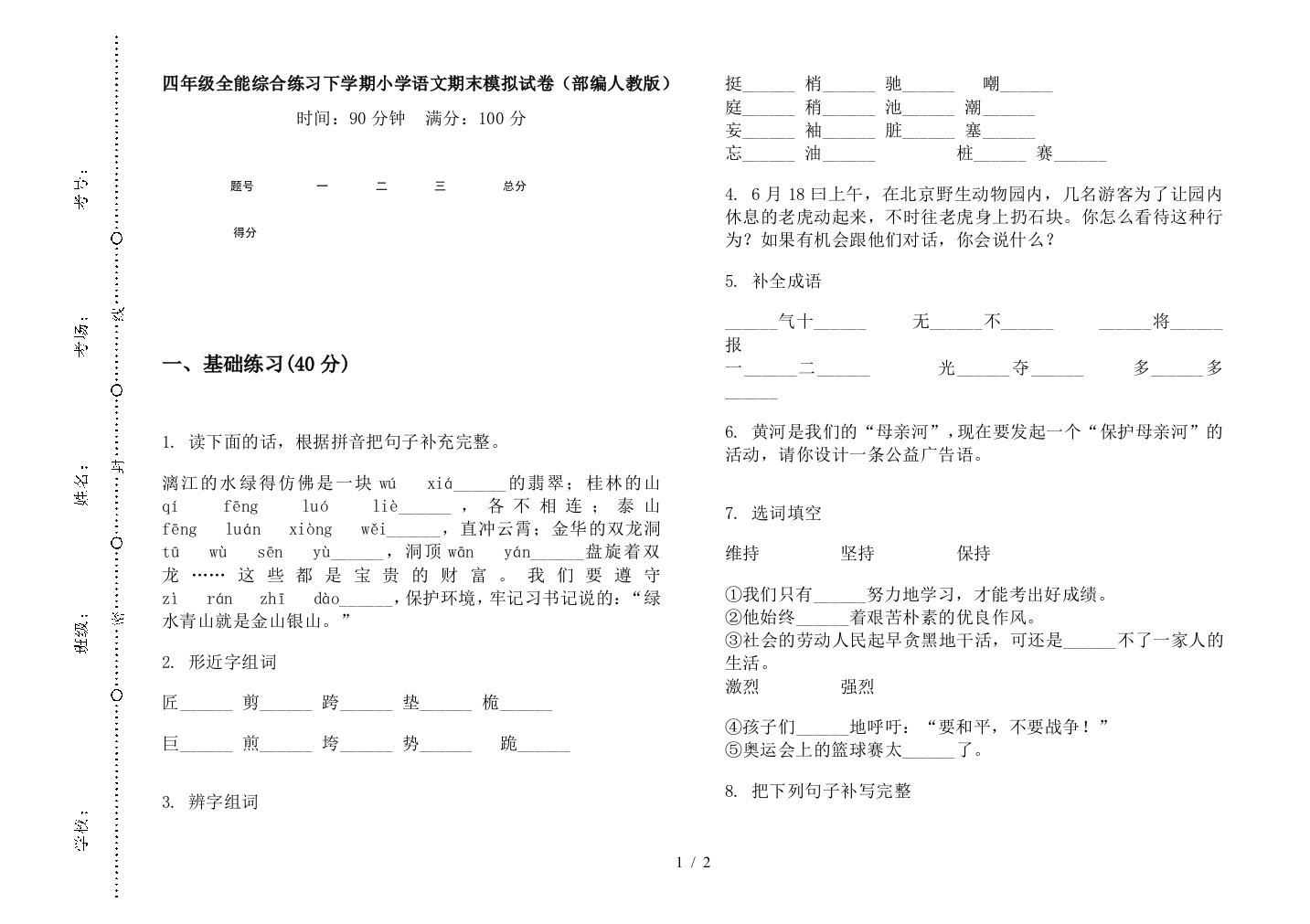 四年级全能综合练习下学期小学语文期末模拟试卷(部编人教版)