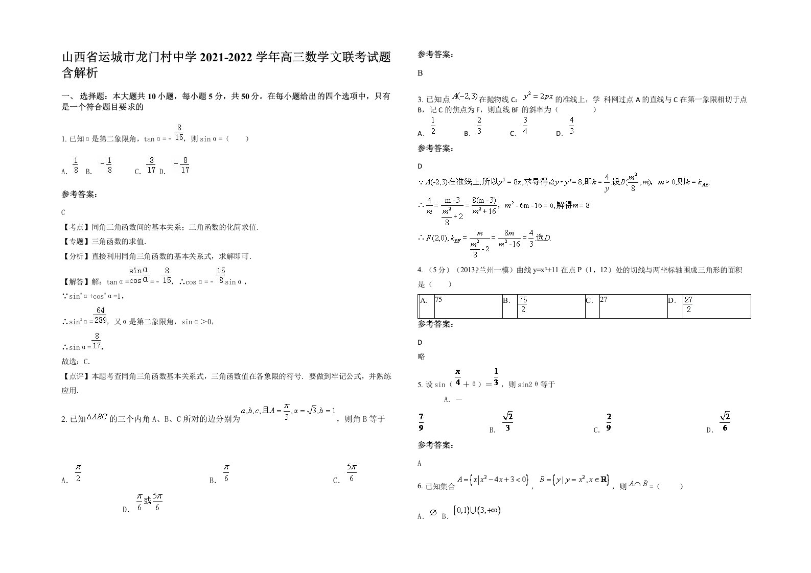 山西省运城市龙门村中学2021-2022学年高三数学文联考试题含解析