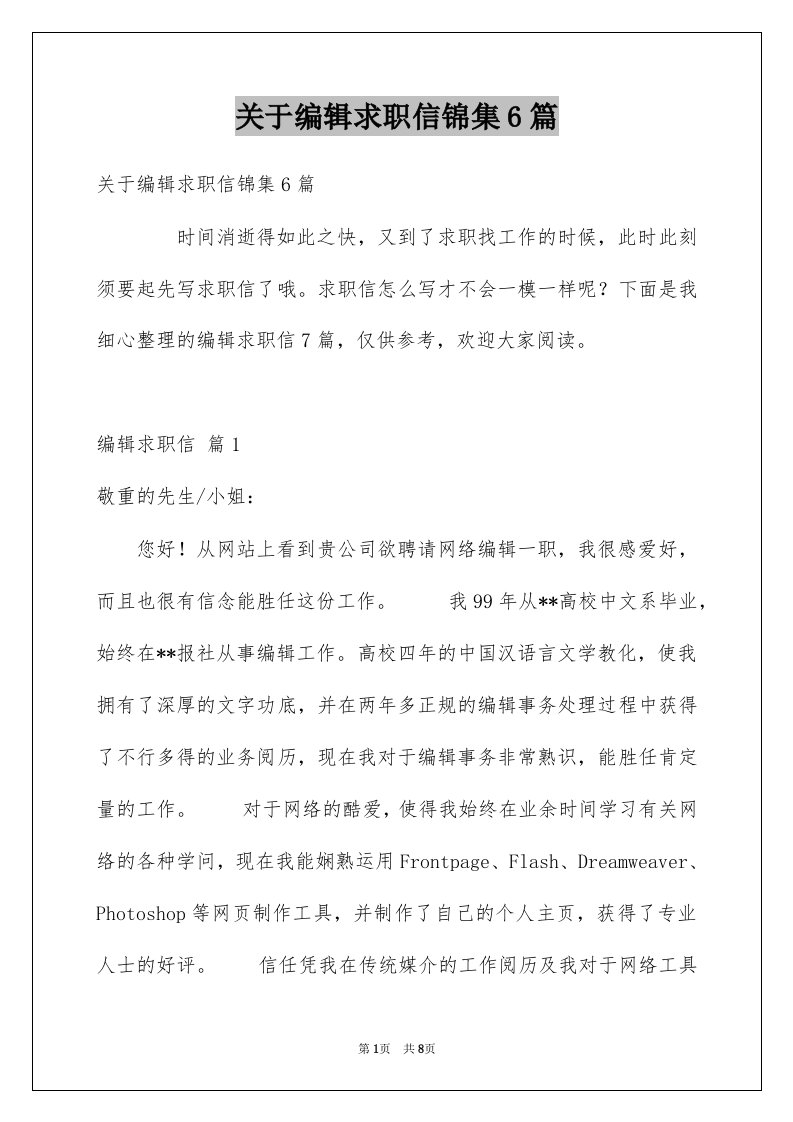 关于编辑求职信锦集6篇