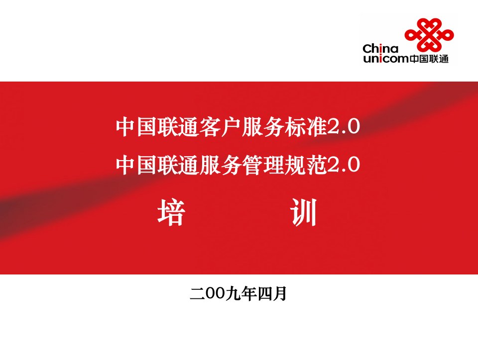 标准规范宣贯v3中国联通客户服务标准