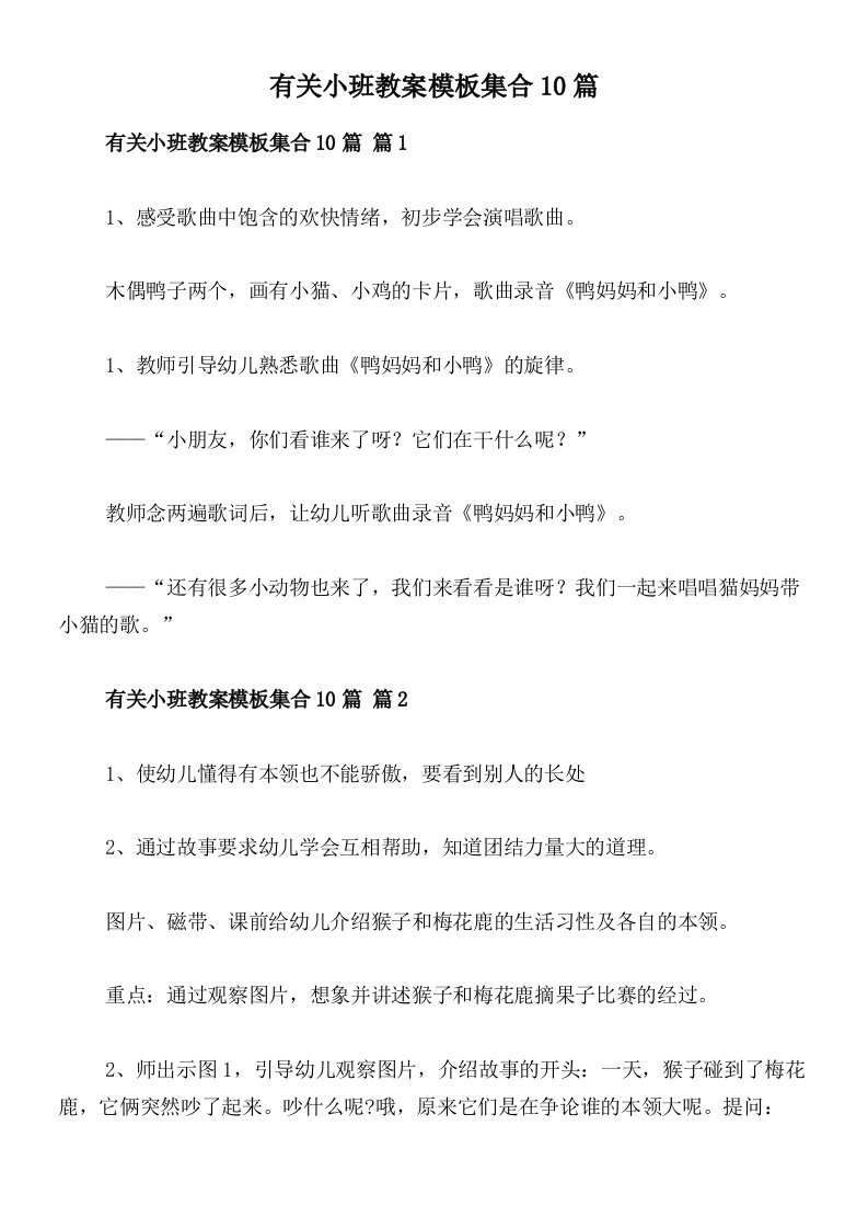 有关小班教案模板集合10篇