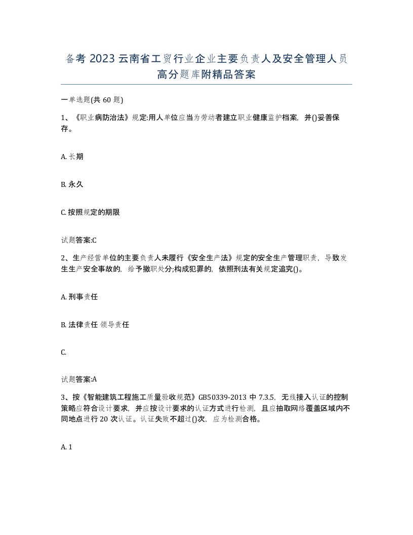 备考2023云南省工贸行业企业主要负责人及安全管理人员高分题库附答案