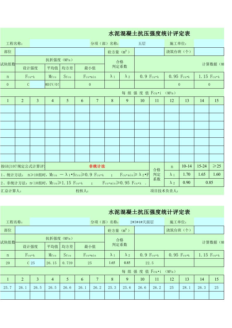 混凝土抗压强度统计评定表(excel自动计算)