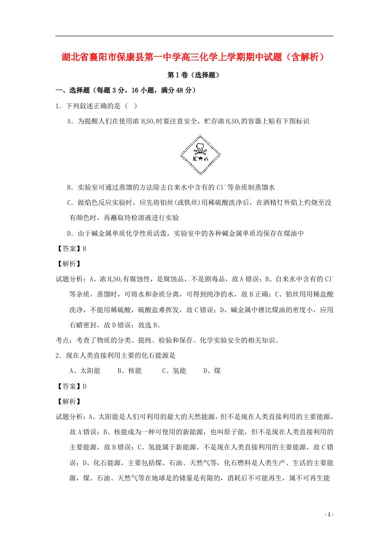 湖北省襄阳市保康县第一中学高三化学上学期期中试题（含解析）