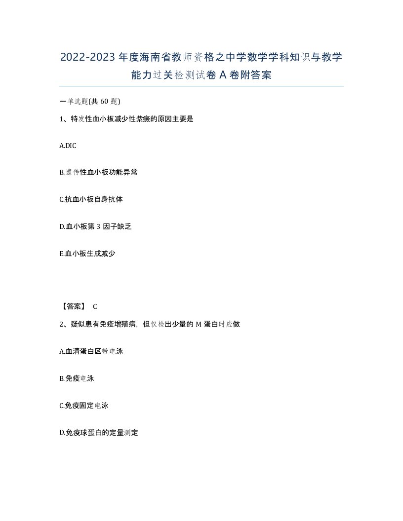 2022-2023年度海南省教师资格之中学数学学科知识与教学能力过关检测试卷A卷附答案