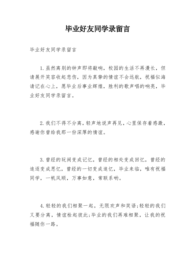 毕业好友同学录留言