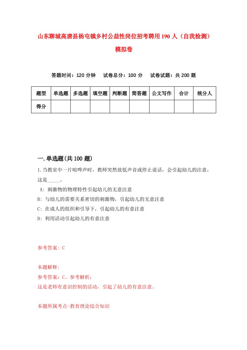 山东聊城高唐县杨屯镇乡村公益性岗位招考聘用190人自我检测模拟卷第1版