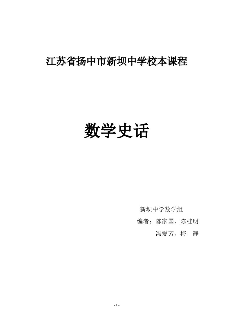 江苏省扬中市新坝中学校本课程《数学史话》