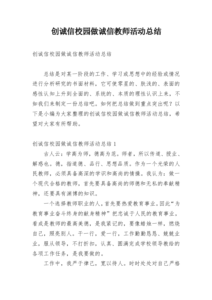 创诚信校园做诚信教师活动总结