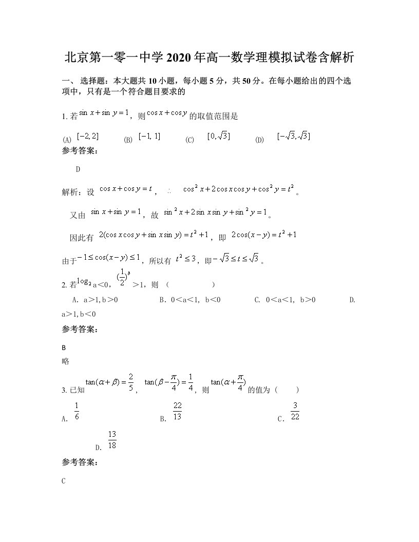 北京第一零一中学2020年高一数学理模拟试卷含解析