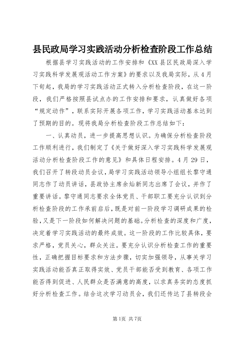 县民政局学习实践活动分析检查阶段工作总结