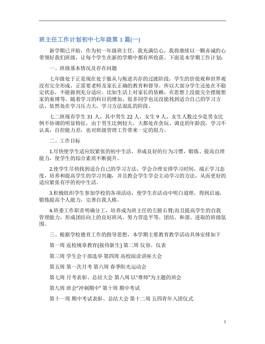 班主任工作计划初中七年级4篇(一)