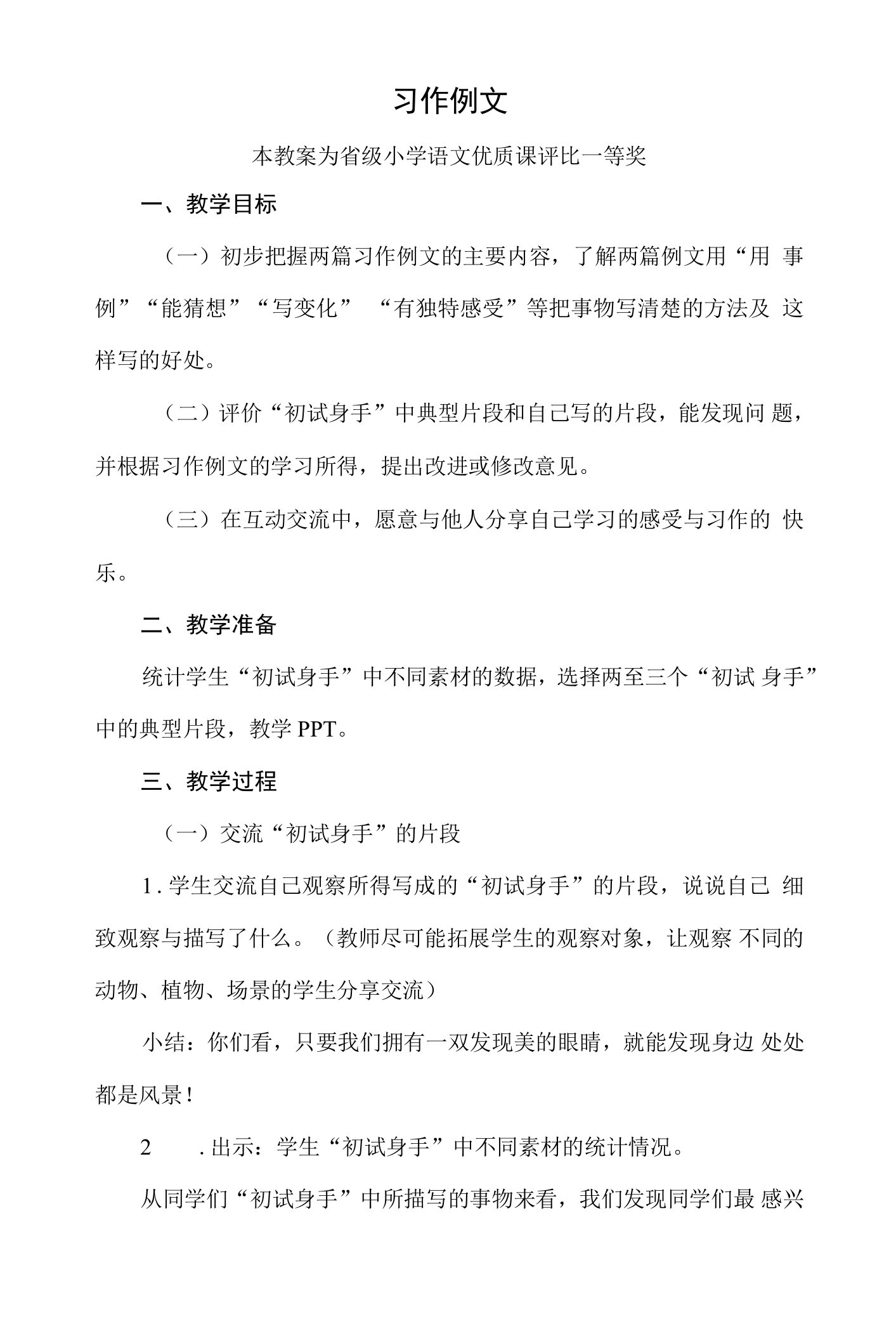 部编三上语文《习作例文》公开课教案教学设计