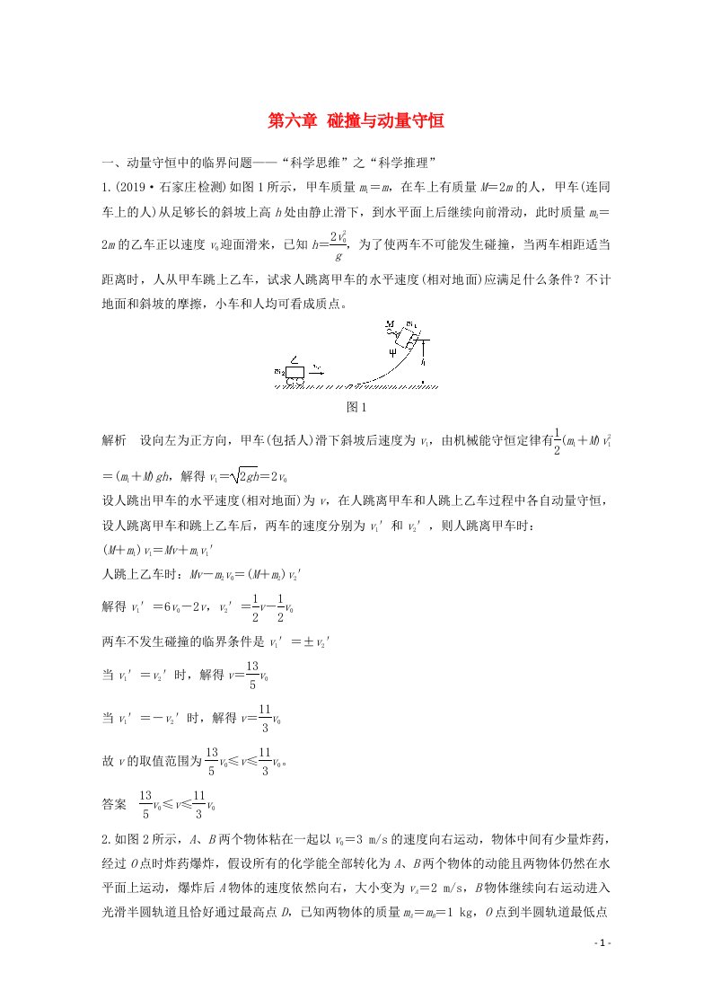 2021届高考物理一轮复习第六章碰撞与动量守恒核心素养提升教学案沪科版