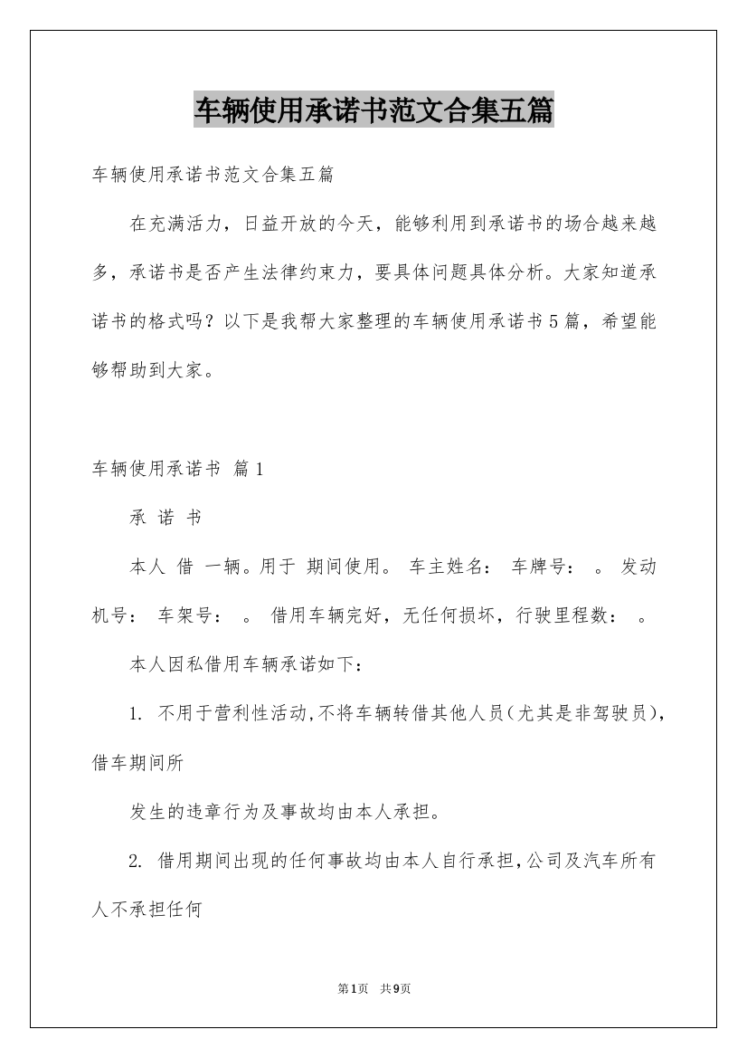 车辆使用承诺书范文合集五篇