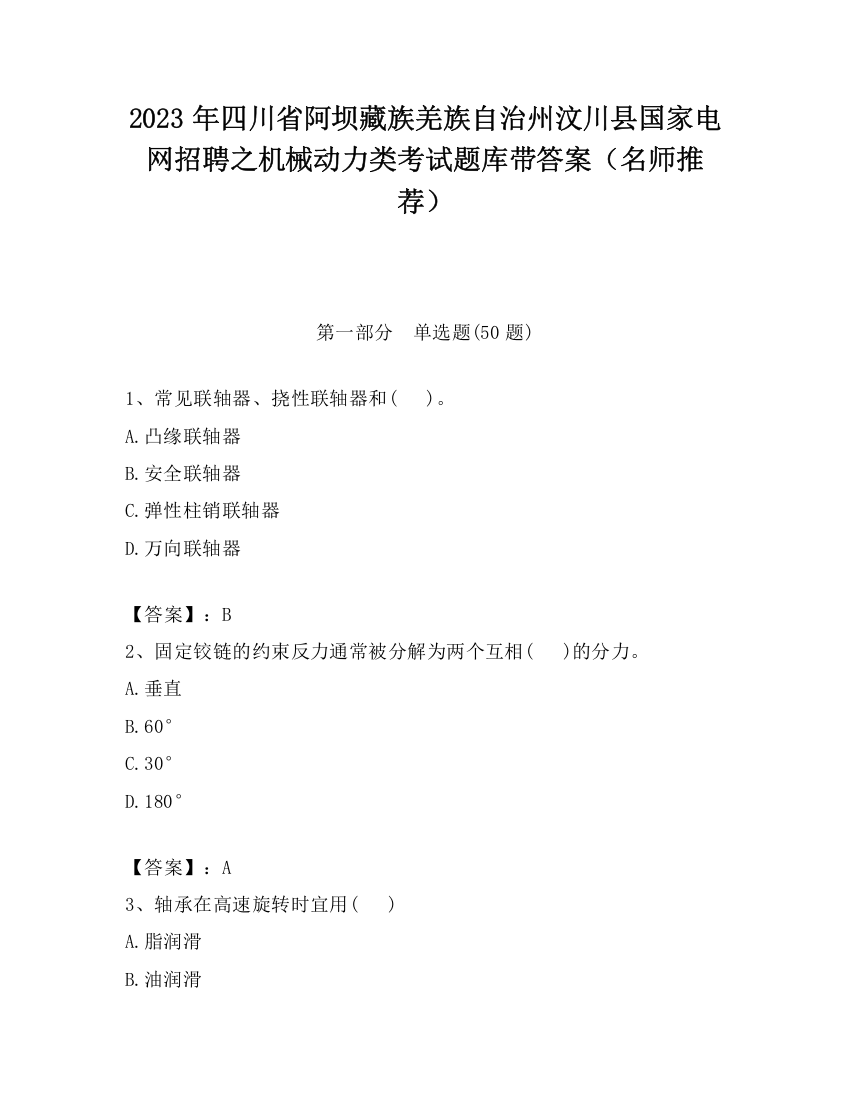 2023年四川省阿坝藏族羌族自治州汶川县国家电网招聘之机械动力类考试题库带答案（名师推荐）