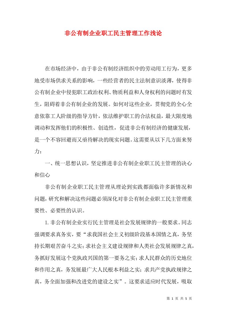 非公有制企业职工民主管理工作浅论