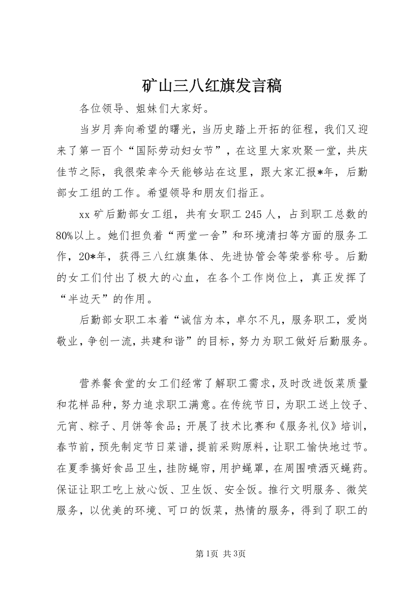 矿山三八红旗发言稿