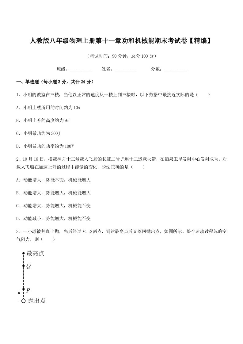 2019年人教版八年级物理上册第十一章功和机械能期末考试卷【精编】