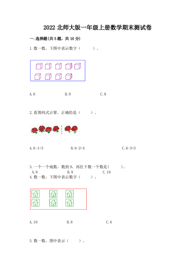 2022北师大版一年级上册数学期末测试卷及答案(典优)