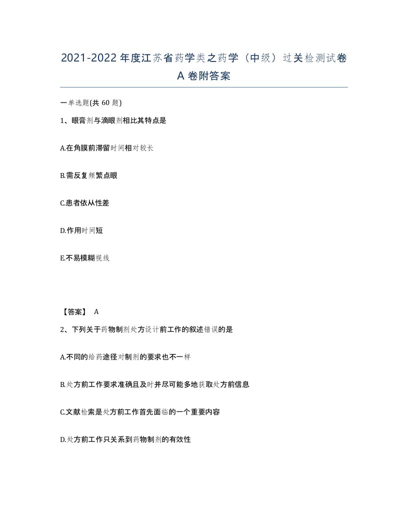 2021-2022年度江苏省药学类之药学中级过关检测试卷A卷附答案