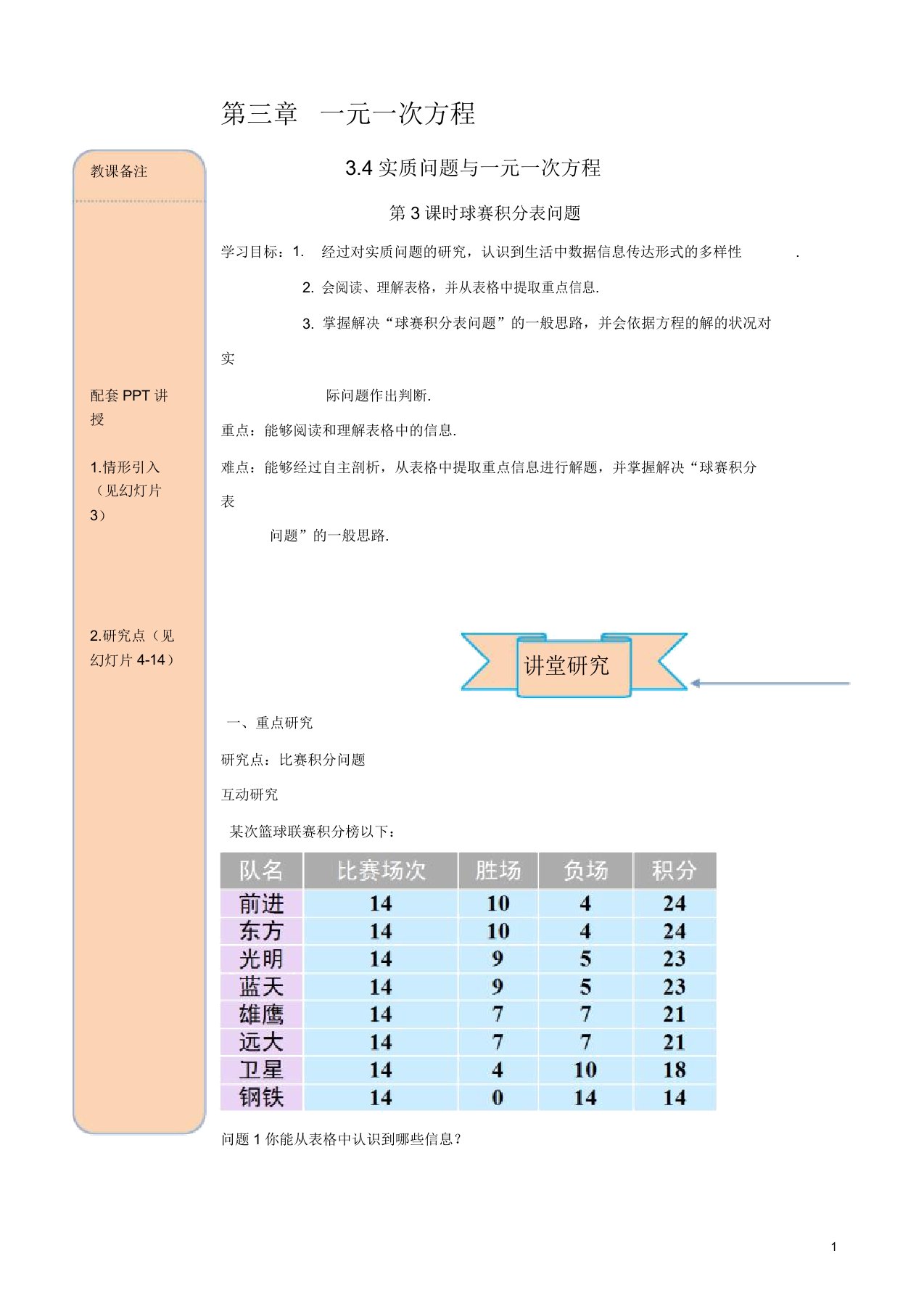 人教版七年级数学上册导学案34第3课时球赛积分表问题