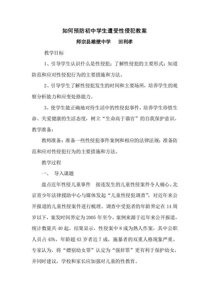 如何预防初中学生遭受性侵犯教案