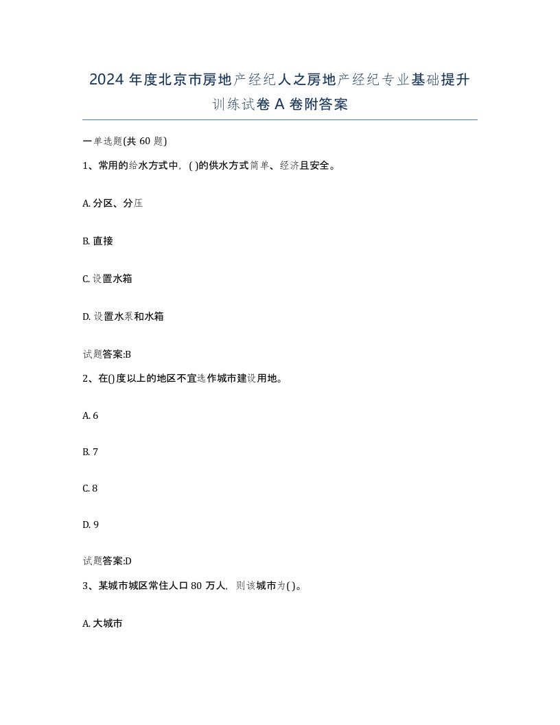 2024年度北京市房地产经纪人之房地产经纪专业基础提升训练试卷A卷附答案