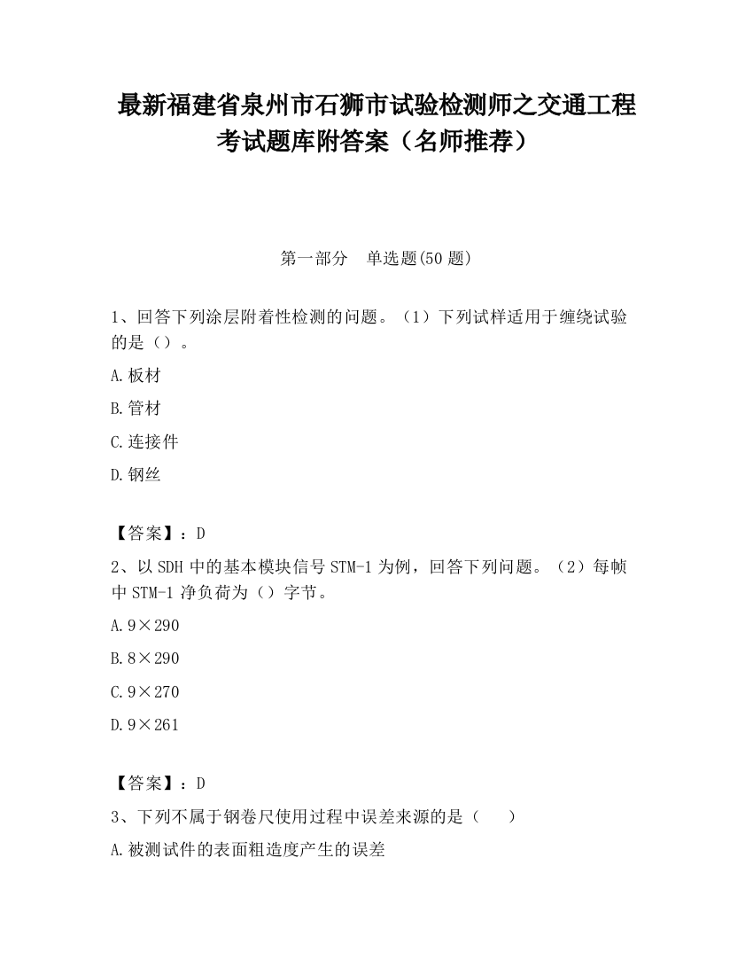 最新福建省泉州市石狮市试验检测师之交通工程考试题库附答案（名师推荐）