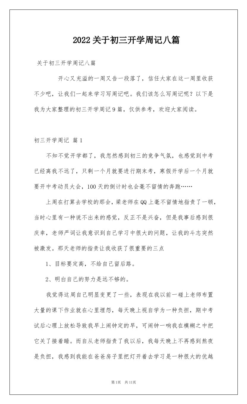 2022关于初三开学周记八篇