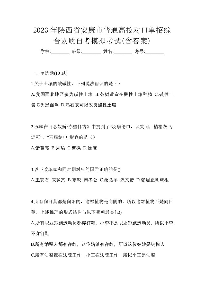 2023年陕西省安康市普通高校对口单招综合素质自考模拟考试含答案