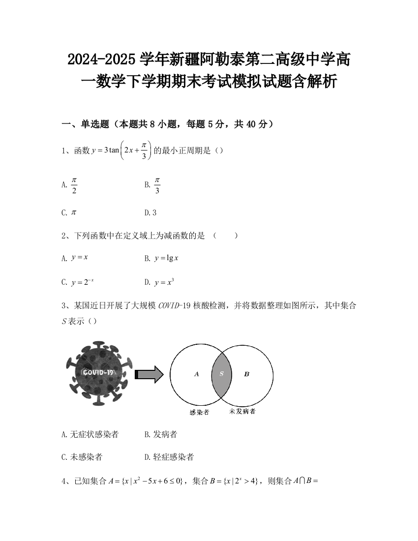 2024-2025学年新疆阿勒泰第二高级中学高一数学下学期期末考试模拟试题含解析