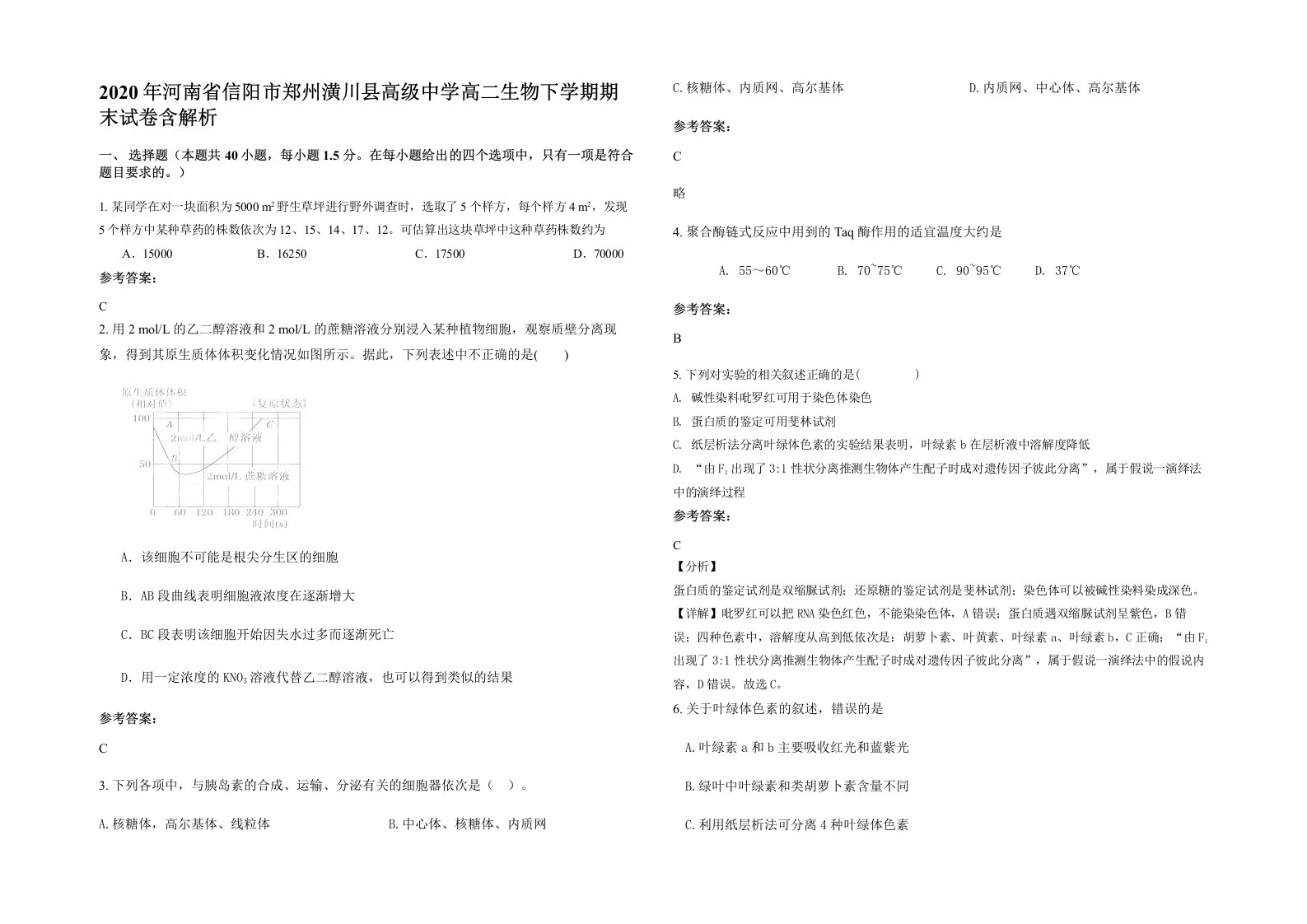 2020年河南省信阳市郑州潢川县高级中学高二生物下学期期末试卷含解析