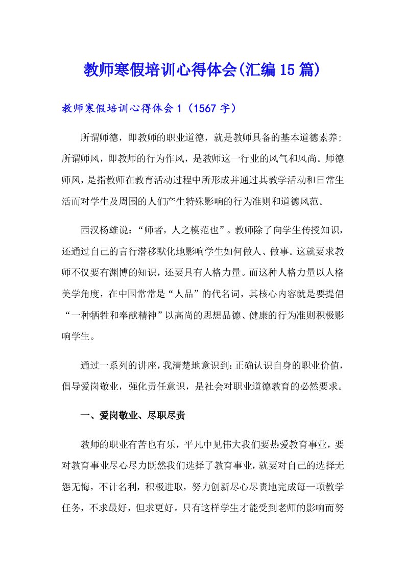 教师寒假培训心得体会(汇编15篇)