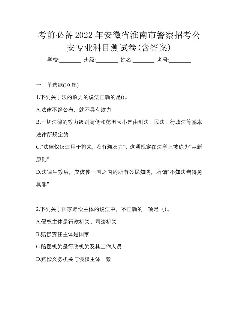 考前必备2022年安徽省淮南市警察招考公安专业科目测试卷含答案