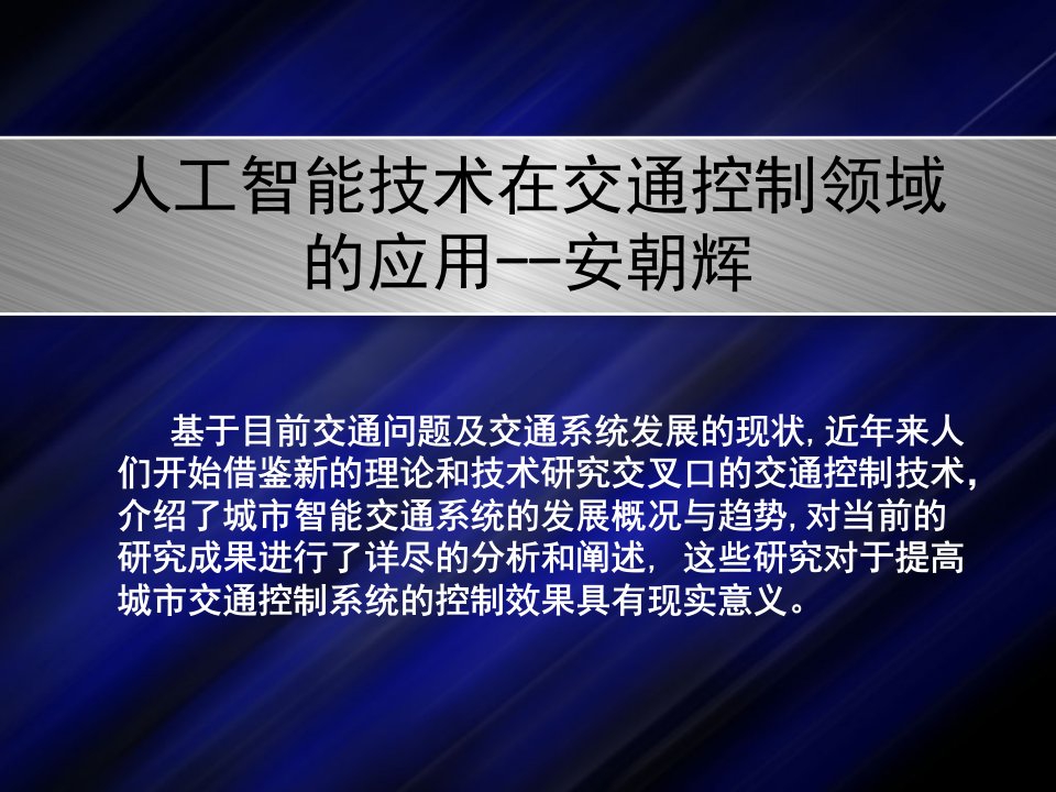 人工智能技术在交通控制领域的应用