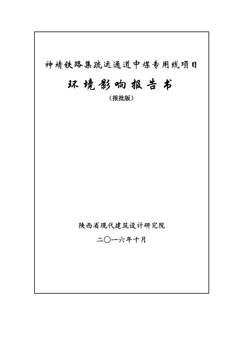 环境影响评价报告公示：神靖铁路集疏运通道中煤专用线榆阳横山中煤陕西能源化工陕西环评报告