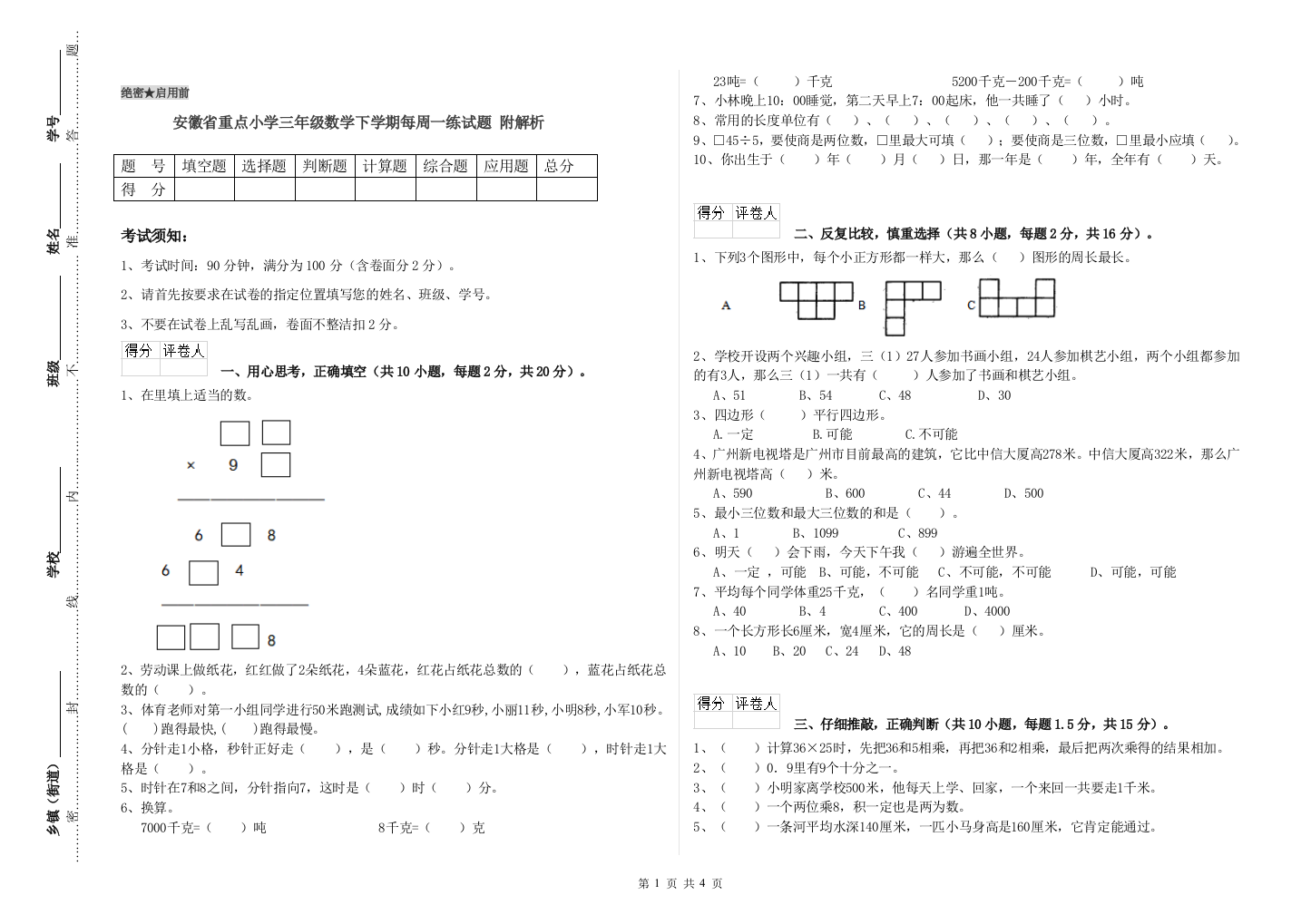 安徽省重点小学三年级数学下学期每周一练试题-附解析