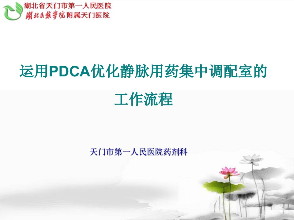 pdca-静配课件