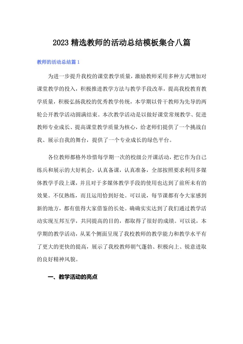 2023精选教师的活动总结模板集合八篇