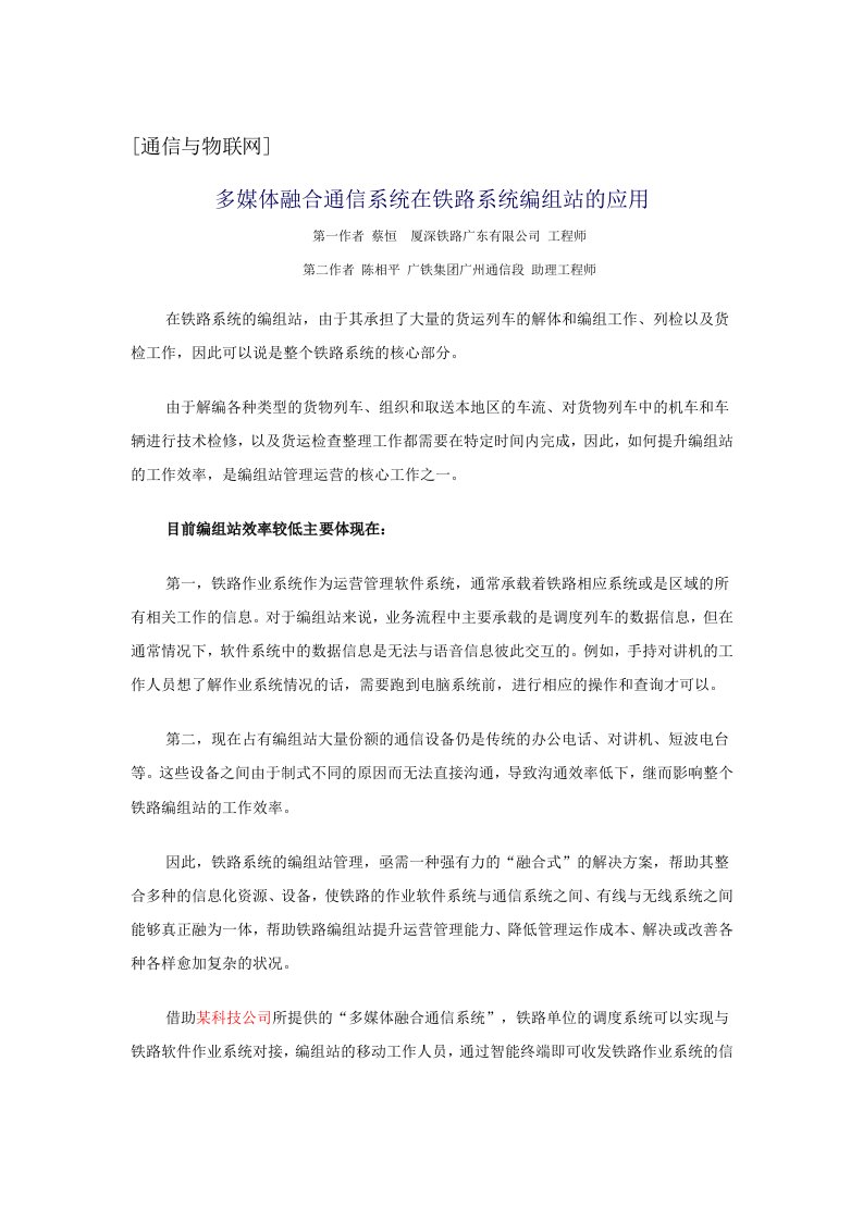 多媒体融合通信系统在铁路系统编组站的应用