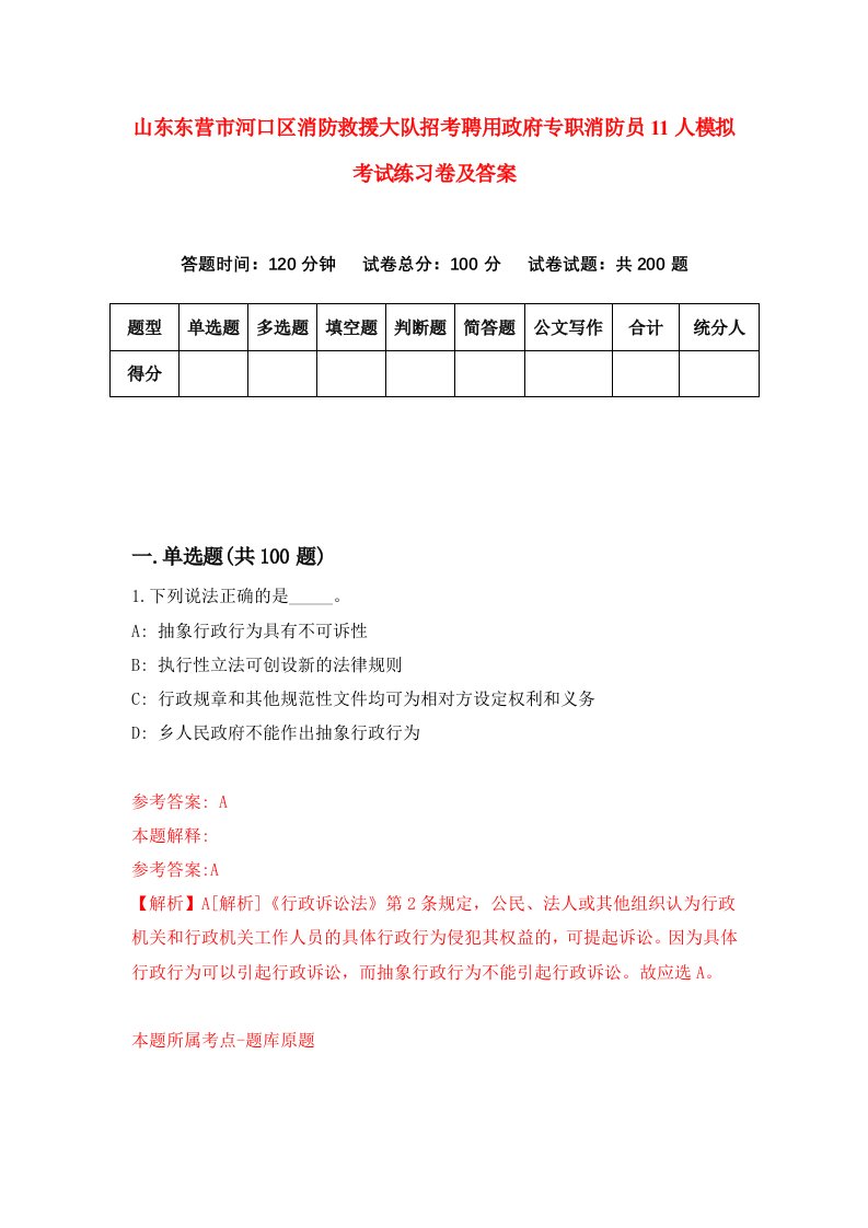 山东东营市河口区消防救援大队招考聘用政府专职消防员11人模拟考试练习卷及答案1