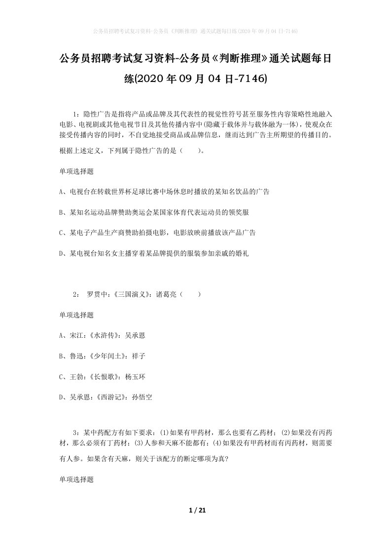 公务员招聘考试复习资料-公务员判断推理通关试题每日练2020年09月04日-7146