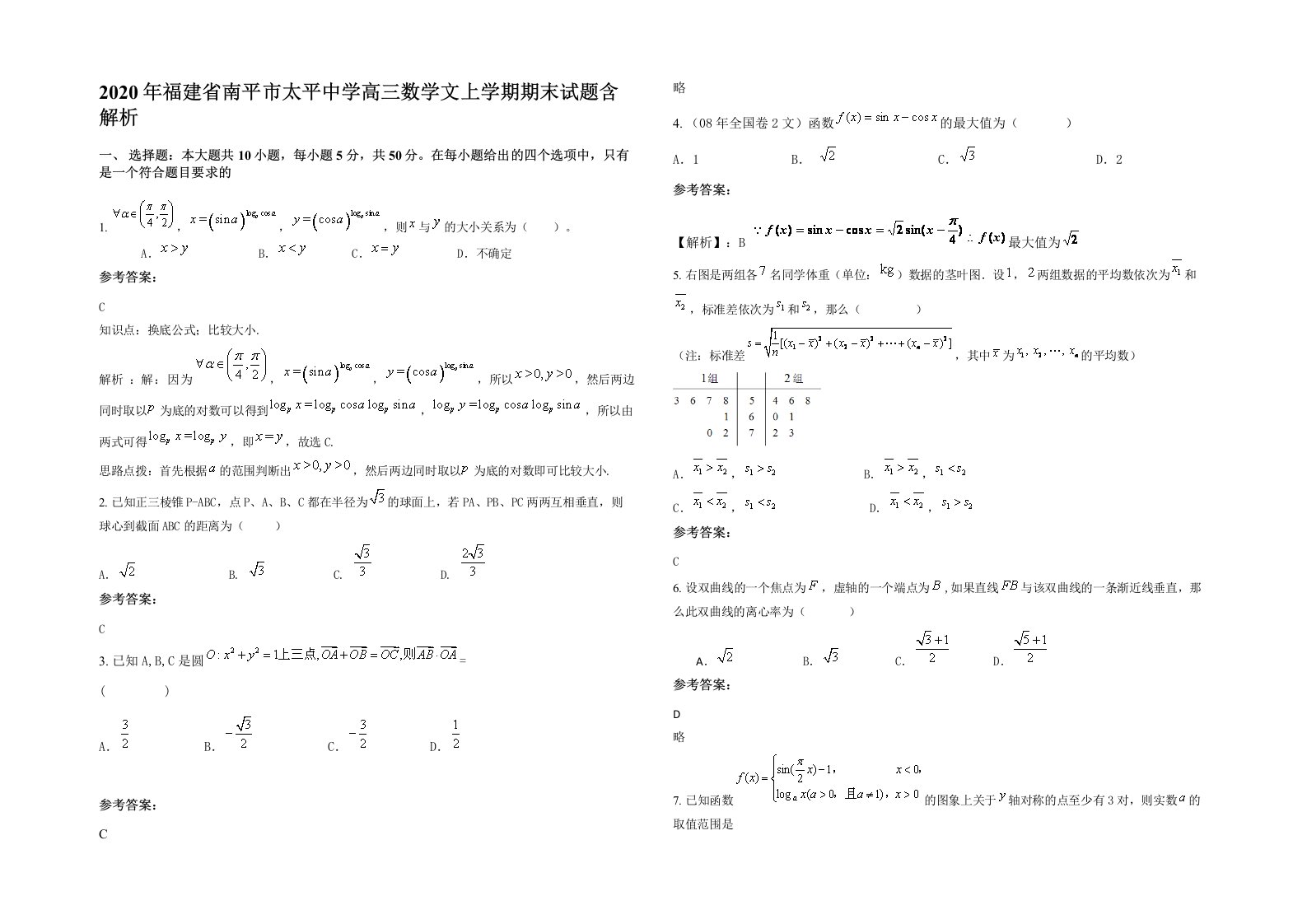 2020年福建省南平市太平中学高三数学文上学期期末试题含解析