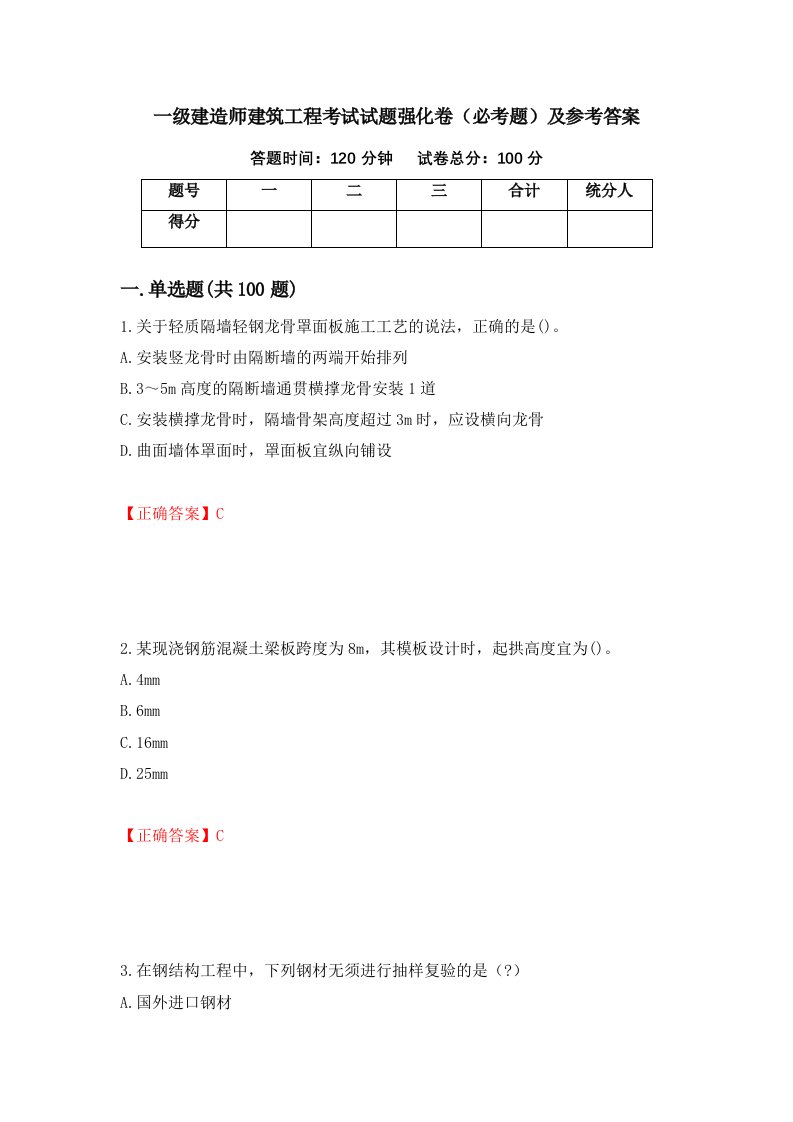 一级建造师建筑工程考试试题强化卷必考题及参考答案44