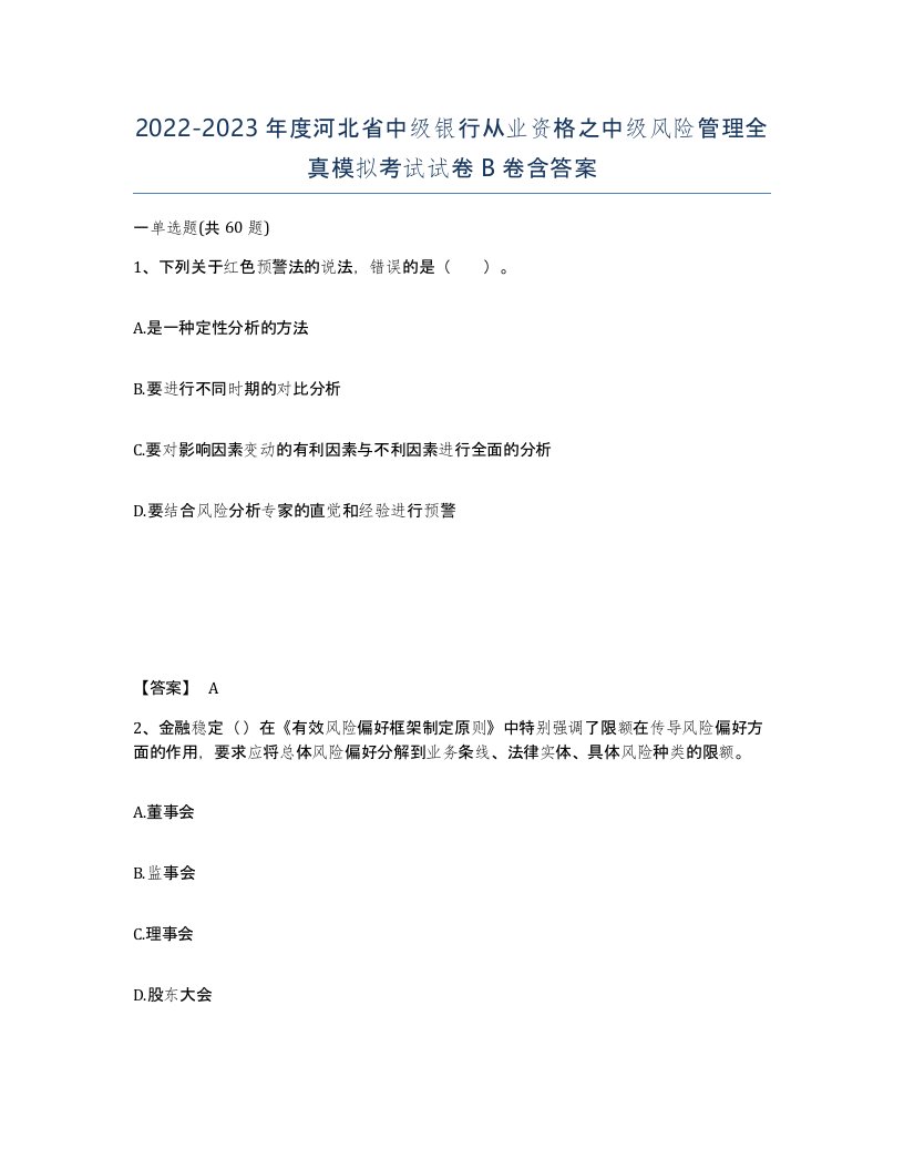 2022-2023年度河北省中级银行从业资格之中级风险管理全真模拟考试试卷B卷含答案