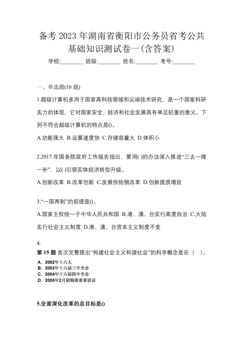 备考2023年湖南省衡阳市公务员省考公共基础知识测试卷一含答案