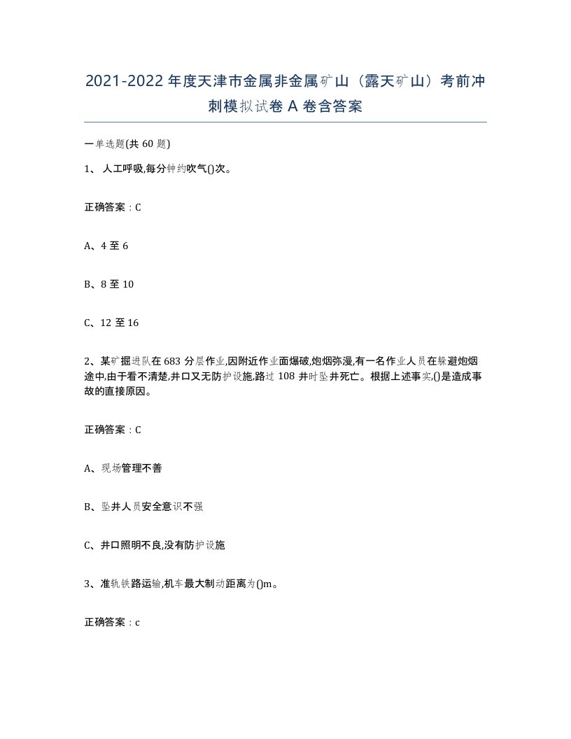 2021-2022年度天津市金属非金属矿山露天矿山考前冲刺模拟试卷A卷含答案