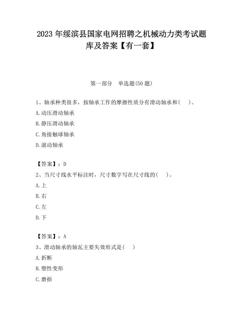 2023年绥滨县国家电网招聘之机械动力类考试题库及答案【有一套】